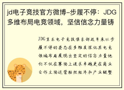 jd电子竞技官方微博-步履不停：JDG多维布局电竞领域，坚信信念力量铸就辉煌