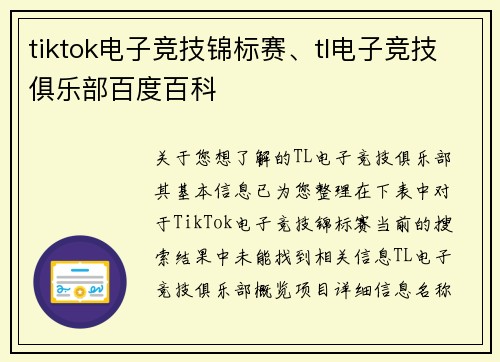 tiktok电子竞技锦标赛、tl电子竞技俱乐部百度百科