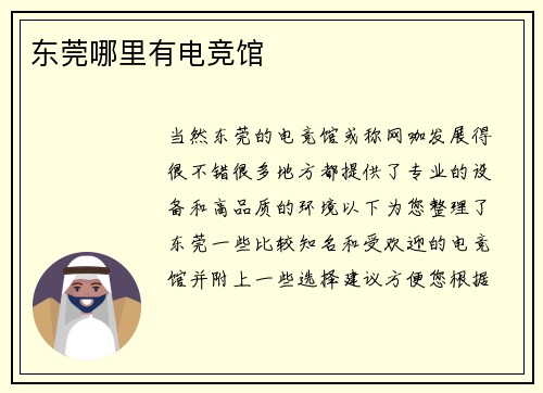 东莞哪里有电竞馆