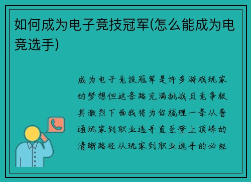 如何成为电子竞技冠军(怎么能成为电竞选手)