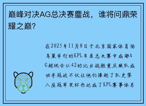 巅峰对决AG总决赛鏖战，谁将问鼎荣耀之巅？