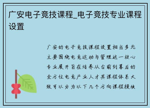 广安电子竞技课程_电子竞技专业课程设置