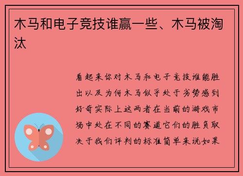 木马和电子竞技谁赢一些、木马被淘汰