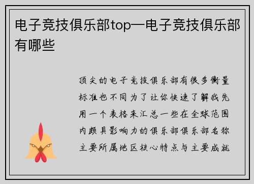 电子竞技俱乐部top—电子竞技俱乐部有哪些